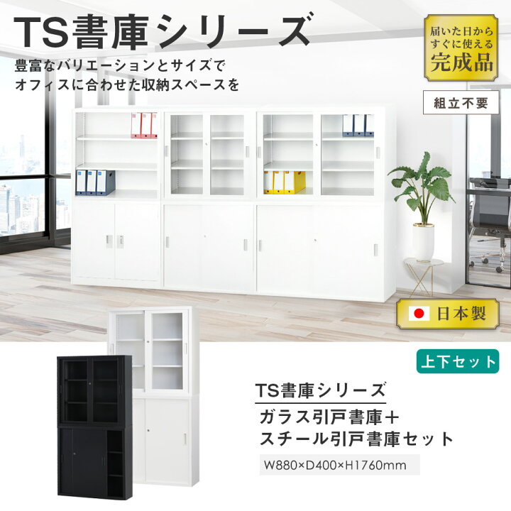 楽天市場】【搬入設置無料】ガラス引戸書庫 上下セット 幅880m×奥行 