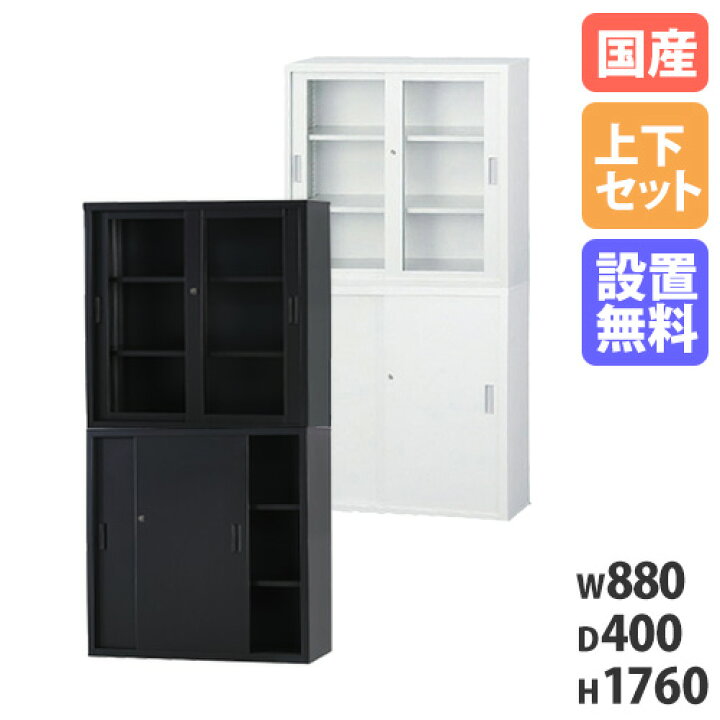 楽天市場】【搬入設置無料】ガラス引戸書庫 上下セット 幅880m×奥行 
