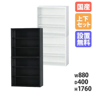 【搬入設置無料】オープン書庫 上下セット 幅880×奥行400mm スチール書庫 オフィス収納 書庫 オフィス 事務所 本棚 収納 上下2段セット TS-33KK ルキット オフィス家具 インテリア