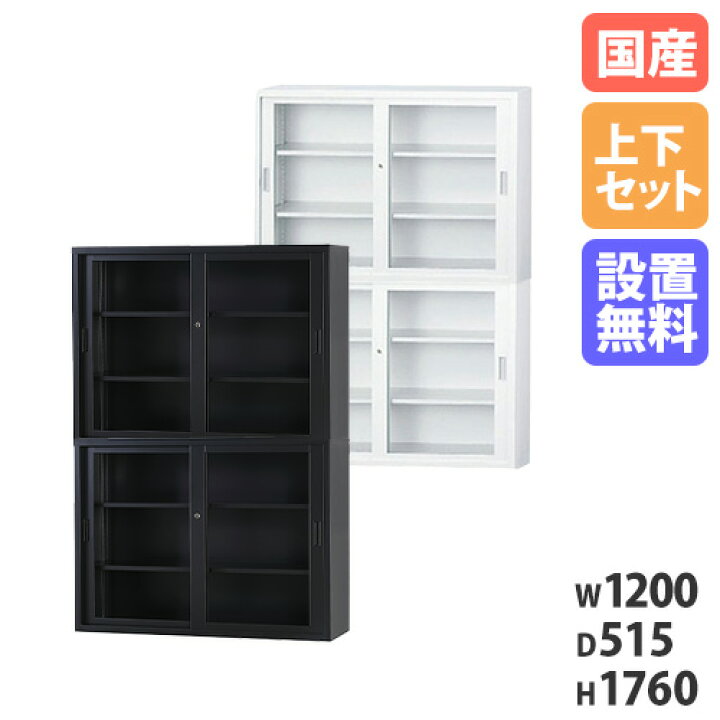 楽天市場】【搬入設置無料】ガラス引戸書庫 上下セット 幅1200×奥行 