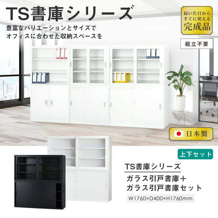 楽天市場】【搬入設置無料】ガラス引戸書庫 上下セット 幅1760×奥行 