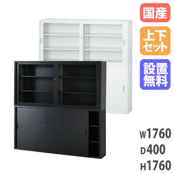 楽天市場】【搬入設置無料】ガラス引戸書庫 上下セット 幅1760×奥行 