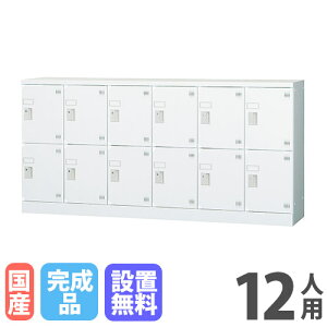 【P5倍10/25 13-15時&最大1万円クーポン10/24-27】 【設置無料】 ロッカー 12人用 6列2段 窓なし 鍵なし 浅型 高さ880mm ホワイトグレー 多目的ロッカー シューズボックス 更衣室 日本製 GLKシリーズ GL
