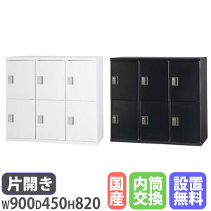 【設置無料】 片開き書庫 3列2段 幅900×奥行450×高さ820mm 内筒交換錠 ホワイト ブラック 本棚 キャビネット 書類収納 本収納 シェルフ スチール HOS-SN32