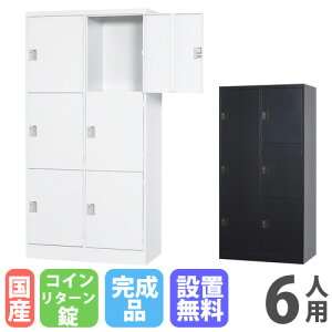 スチール ロッカー 6人用の人気商品・通販・価格比較 - 価格.com