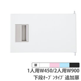 【SS限定 P5倍6/5 13-15時&最大1万円クーポン6/4~11】 下段オープンタイプ追加扉 1人用幅450mm 2人用幅900mm ニューホワイト ライトピンク ライトブルー マットブラック ロッカー RKLシリーズ 日本製 RLK-CT444-TW-MB