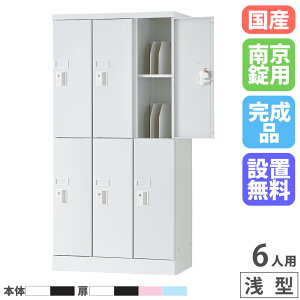 【P5倍10/30 13-15時&最大1万円クーポン10/30】 【設置無料】 PCロッカー 3列2段 6人用 高さ1365mm ブックエンド付 浅型 南京錠 ロッカー パソコン タブレット 収納 業務用 学校 スチール 日本製 USL-PCS