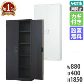 【搬入設置無料】両開き書庫 下置き オフィス 国産 備品庫 キャビネット 保管庫 スチール書庫 A4シリーズ 本棚 事務所 学校 幅880×奥行400×高さ1850mm A4-36H