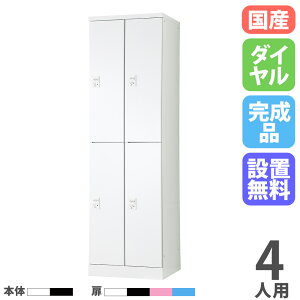 【設置無料】 ロッカー 4人用 2列2段 幅525mm ダイヤル錠 オール扉 可動棚 スチールロッカー 更衣ロッカー オフィスロッカー RLK TADAN 日本製 RLK-TTKD4252