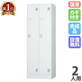 【P5倍4/20 13-15時&最大1万円クーポン4/17-23】 【設置無料】 ロッカー 2人用 シリンダー錠 ホワイトグレー スチールロッカー 更衣ロッカー オフィス収納 更衣室 おしゃれ 鍵付き 日本製 業務用 白 会社 TLK-S2