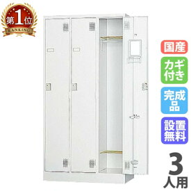 【P5倍12/15 13-15時&最大1万円クーポン12/13-15】 【設置無料】 ロッカー 3人用 シリンダー錠 ホワイトグレー スチールロッカー 更衣ロッカー オフィス収納 更衣室 おしゃれ 鍵付き 日本製 業務用 三人用 TLK-S3