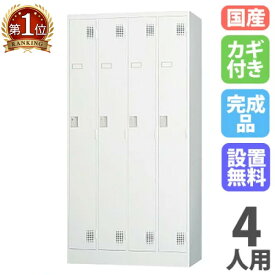 【P5倍12/15 13-15時&最大1万円クーポン12/13-15】 【設置無料】 ロッカー 4人用 シリンダー錠 ホワイトグレー スチールロッカー 更衣ロッカー オフィス収納 更衣室 おしゃれ 鍵付き 日本製 業務用 白 会社 TLK-S4
