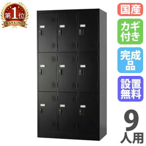 【P5倍10/25 13-15時&最大1万円クーポン10/24-27】 【設置無料】 ロッカー 9人用 3列3段 シリンダー錠 マットブラック スチールロッカー 更衣ロッカー オフィス収納 更衣室 おしゃれ 鍵付き 日本製