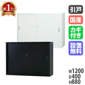 【搬入設置無料】スチール引戸書庫 スチール書庫 TSシリーズ オフィス収納 幅1200×奥行400×高さ880mm 浅型 書棚 日本製 国産 オフィス 学校 完成品 TS-43S