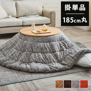 【P5倍10/25 13-15時&最大1万円クーポン10/24-27】 こたつ布団 イケヒコ 無地調 円形 直径185cm 炬燵布団 こたつ掛け布団 炬燵掛け布団 こたつ用布団 薄手 薄い 北欧 おしゃれ 洗濯機 洗える フラン