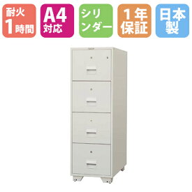 【P5倍4/25 13-15時&最大1万円クーポン4/24~27】 耐火ファイリングキャビネット A4 4段 シリンダー錠 1時間耐火 耐火金庫 金庫 耐火 1年保証 日本製 業務用 大型 日本アイ・エス・ケイ 送料無料 A4-4KJ