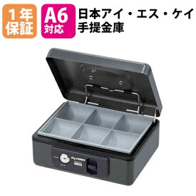 【P5倍3/30 13-15時&最大1万円クーポン3/30】 手提金庫 A6 シリンダー錠 鍵付き おしゃれ 小型 家庭用 防災 コインケース コイントレー 手提げ金庫 キャッシュボックス 収納 卓上 小型金庫 送料無料 H-20K