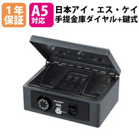 【SS限定 P5倍6/10 13-15時&最大1万円クーポン6/4~11】 手提金庫 A5 ダイヤル錠 + シリンダー錠 おしゃれ 小型 家庭用 防災 コインケース コイントレー 手提げ金庫 キャッシュボックス 硬貨 収納 送料無料 H-27D