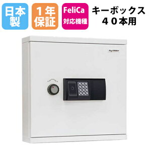 キーボックス 40本用 ICカード・テンキー 壁掛け 1年保証 暗証番号 キーホルダー 鍵収納 収納庫 防犯対策 内部犯行対策 キーケース 日本製 送料無料 KB-RFE-40
