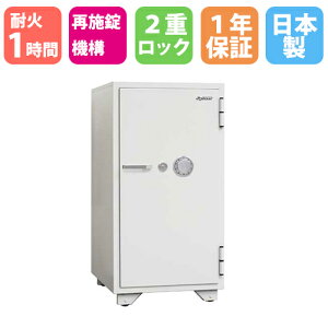 【P5倍10/25 13-15時&最大1万円クーポン10/24-27】 耐火金庫 91L ダイヤル錠 1時間耐火 1年保証 日本製 貴重品保管庫 鍵付き 貴重品入れ セキュリティボックス 防盗庫 防犯 金庫 保管庫 おしゃれ 送