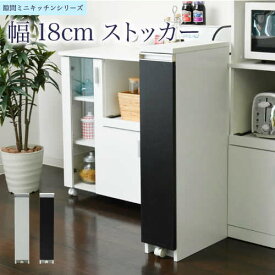 【最大1万円クーポン5/30】 キッチン隙間収納 キャスター付き 幅18×奥行39.5×高さ90cm キッチンストッカー ペットボトル収納 キッチンラック 調味料ラック おしゃれ 北欧 モダン FKC-0006