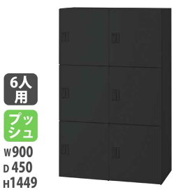 【SS限定 P5倍6/5 13-15時&最大1万円クーポン6/4~11】 【法人限定】 【配送エリア限定】パーソナルロッカー 投入口無タイプ 幅900×奥行450×高さ1449mm ブラック プッシュ錠 個人用ロッカー 収納 JH-PU149PP6BN-B