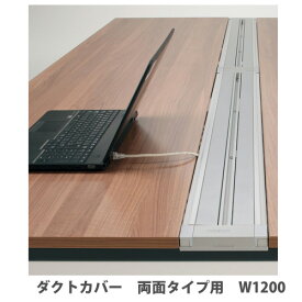 【P5倍5/25 13-15時&最大1万円クーポン5/23~27】 【配送エリア限定】 ワークレッツ デスク ダクトカバー 両面タイプ用 幅1200mm用 配線カバー オフィステーブル用オプション JD-EDC12S