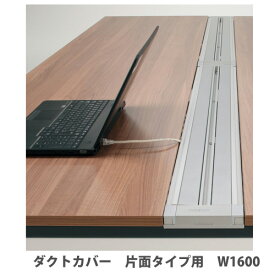 【P5倍5/25 13-15時&最大1万円クーポン5/23~27】 【配送エリア限定】 ワークレッツ デスク ダクトカバー 片面タイプ用 幅1600mm用 配線カバー オフィステーブル用オプション JD-EDCS16S