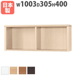 本棚 上置用 幅1003×奥行305×高さ400mm 上置きラック ブックシェルフ オープンラック 木製ラック 木製棚 フリーラック 棚 壁面家具 国産 アコード 100ACCORD-A