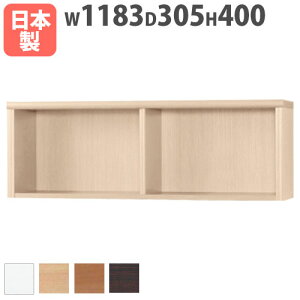 本棚 上置用 幅1183×奥行305×高さ400mm 上置きラック ブックシェルフ オープンラック 木製ラック 木製棚 フリーラック 棚 壁面家具 国産 アコード 120ACCORD-A