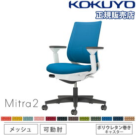 【組立設置無料】 オフィスチェア コクヨ ミトラ2 メッシュ スタンダードバック ブラック脚 可動肘 ランバーサポート付 事務椅子 チェア Mitra2 C04-B132MU-E1