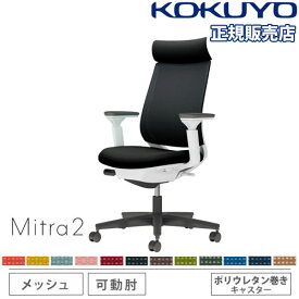 【組立設置無料】 オフィスチェア コクヨ ミトラ2 メッシュ アディショナルバック ブラック脚 可動肘 ランバーサポートなし 椅子 チェア Mitra2 C04-B330MU-E1