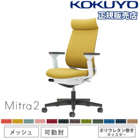 【組立設置無料】 オフィスチェア コクヨ ミトラ2 メッシュ アディショナルバック ブラック脚 可動肘 ランバーサポート付 椅子 チェア Mitra2 C04-B332MU-E1