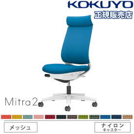 【組立設置無料】 オフィスチェア コクヨ ミトラ2 メッシュ アディショナルバック ホワイト脚 肘なし ランバーサポートなし 椅子 チェア Mitra2 C04-W300MW-E1