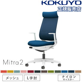 【組立設置無料】 オフィスチェア コクヨ ミトラ2 メッシュ アディショナルバック ホワイト脚 L型肘 ランバーサポート付き 椅子 チェア Mitra2 C04-W392MW-E1