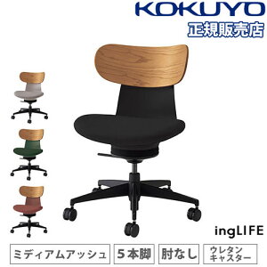 【P5倍10/25 13-15時&最大1万円クーポン10/24-27】 【組立設置無料】 オフィスチェア コクヨ イングライフ 背合板 ミディアムアッシュ 5本脚タイプ 肘なし ウレタンキャスター デスクチェア 日本