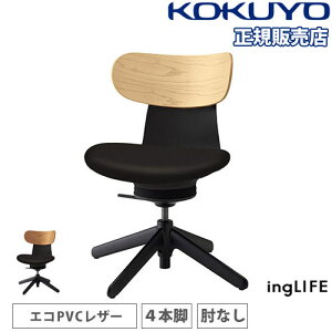 【組立設置無料】 オフィスチェア コクヨ イングライフ 背合板 PVCレザー 4本脚タイプ 肘なし デスクチェア ワークチェア PCチェア 日本製 シンプル C05-B10SGL