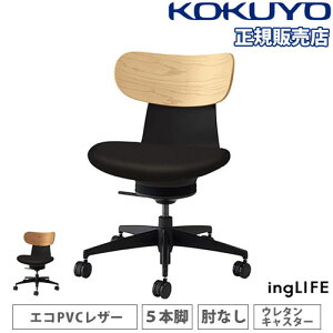 【P5倍10/25 13-15時&最大1万円クーポン10/24-27】 【組立設置無料】 オフィスチェア コクヨ イングライフ 背合板 PVCレザー 5本脚タイプ 肘なし ウレタンキャスター デスクチェア ワークチェア 日