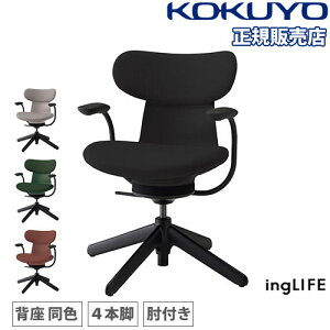 【P5倍10/25 13-15時&最大1万円クーポン10/24-27】 【組立設置無料】 オフィスチェア コクヨ イングライフ 背クッション 背座同色 4本脚タイプ 肘付き デスクチェア PCチェア シンプル 黒 赤 日本製
