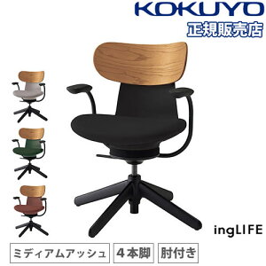 【組立設置無料】 オフィスチェア コクヨ イングライフ 背合板 ミディアムアッシュ 4本脚タイプ 肘付き デスクチェア ワークチェア チェア 日本製 C05-B11CGL-73
