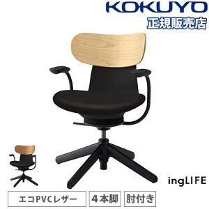 【P5倍10/25 13-15時&最大1万円クーポン10/24-27】 【組立設置無料】 オフィスチェア コクヨ イングライフ 背合板 PVCレザー 4本脚タイプ 肘付き デスクチェア ワークチェア PCチェア 日本製 シンプ