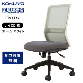 【組立設置無料】 オフィスチェア コクヨ ホワイトナイロン脚 デスクチェア ワークチェア パソコンチェア 事務椅子 学習椅子 おしゃれオフィス CR-BK9000WHM-WN
