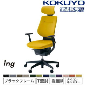 【P5倍3/30 13-15時&最大1万円クーポン3/30】 【組立設置無料】 オフィスチェア コクヨ イング クッション ヘッドレスト付タイプ T型肘 樹脂脚 ブラックフレーム ナイロンキャスター 日本製 CR-G3205E6-WN