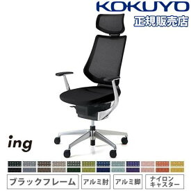 【P5倍5/25 13-15時&最大1万円クーポン5/23~27】 【組立設置無料】 オフィスチェア コクヨ イング メッシュ ヘッドレスト付タイプ アルミ肘 アルミ脚 ブラックフレーム ナイロンキャスター 日本製 CR-GA3445E6-W