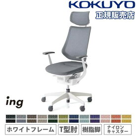 【P5倍5/30 13-15時&最大1万円クーポン5/30】 【組立設置無料】 オフィスチェア コクヨ イング メッシュ ヘッドレスト付タイプ T型肘 樹脂脚 ホワイトフレーム ナイロンキャスター 会社 日本製 CR-GW3405E1-W