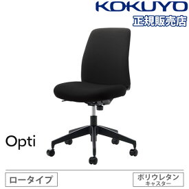 【組立設置無料】 オフィスチェア コクヨ オプティ ロータイプ 本体ブラック 脚ブラック 事務椅子 デスクチェア オフィス おしゃれ 事務 日本製 Opti C02-B102CU