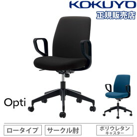【組立設置無料】 オフィスチェア コクヨ オプティ ロータイプ 肘付 本体ブラック 脚ブラック 事務椅子 デスクチェア オフィス おしゃれ 日本製 Opti C02-B152CU