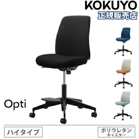 【P5倍8/15 13-15時&最大1万円クーポン8/15】 【組立設置無料】 オフィスチェア コクヨ オプティ ハイタイプ 肘なし 事務チェア デスクチェア 布張りチェア オフィス おしゃれ 事務 日本製 Opti C02-F102CU