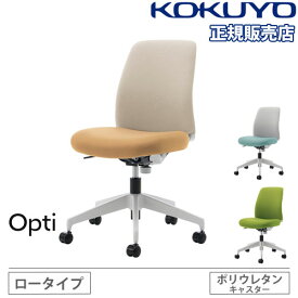 【組立設置無料】 オフィスチェア コクヨ オプティ ロータイプ ホワイトグレー樹脂脚 肘なし 事務椅子 デスクチェア オフィス おしゃれ 日本製 Opti C02-W102CU