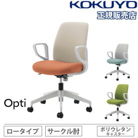 【組立設置無料】 オフィスチェア コクヨ オプティ ロータイプ 肘付 ホワイトグレー樹脂脚 事務椅子 デスクチェア オフィス おしゃれ 日本製 Opti C02-W152CU